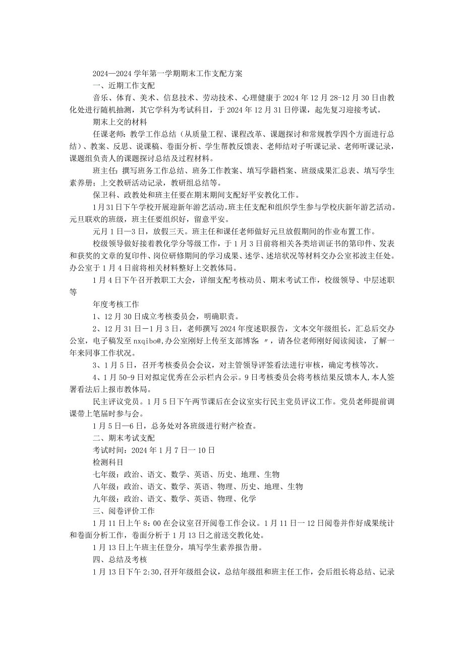 2024—2024学年第一学期期末工作安排方案.docx_第1页