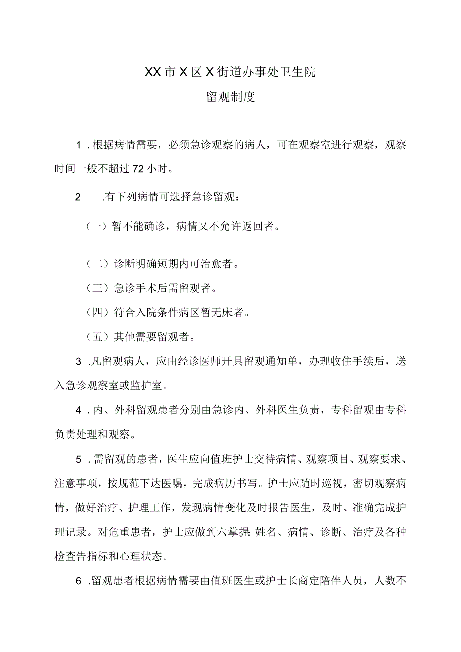 XX市X区X街道办事处卫生院留观制度（2024年）.docx_第1页