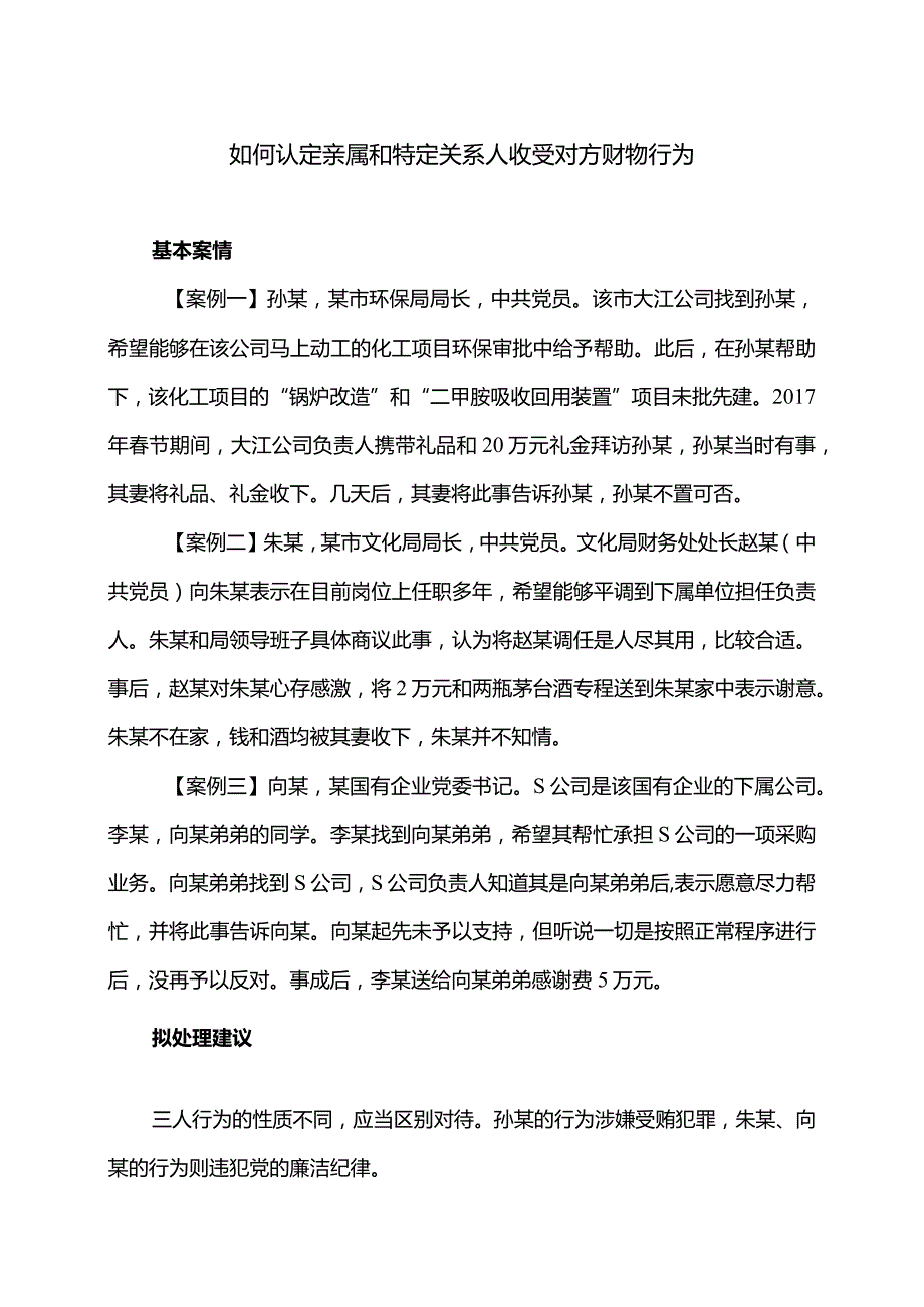 如何认定亲属和特定关系人收受对方财物行为.docx_第1页