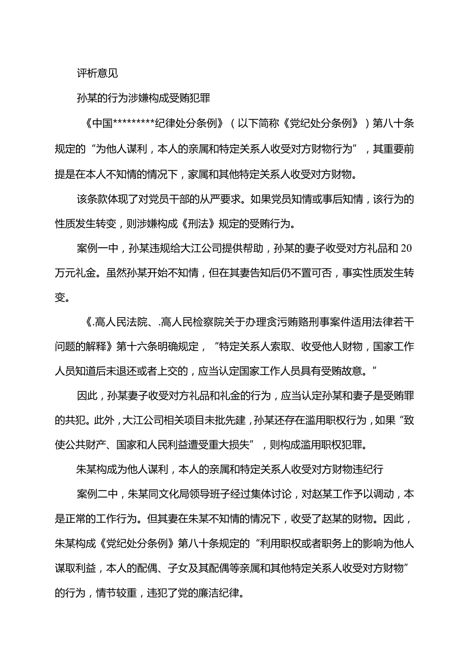 如何认定亲属和特定关系人收受对方财物行为.docx_第2页