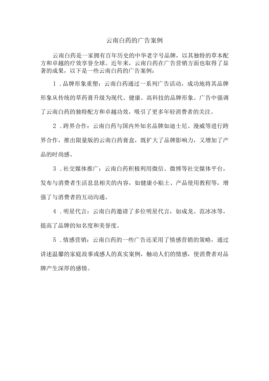 云南白药的广告案例.docx_第1页