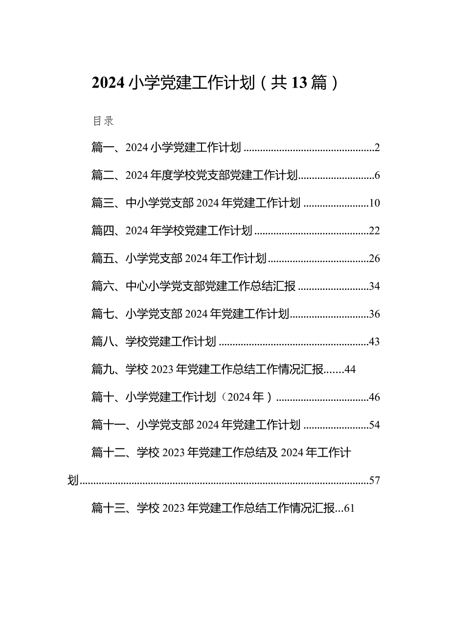 2024小学党建工作计划13篇（完整版）.docx_第1页