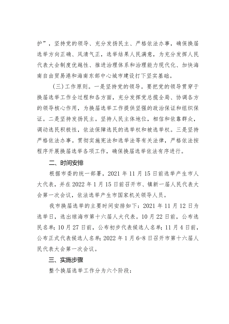 区市人大代表换届选举某某选区工作方案.docx_第2页