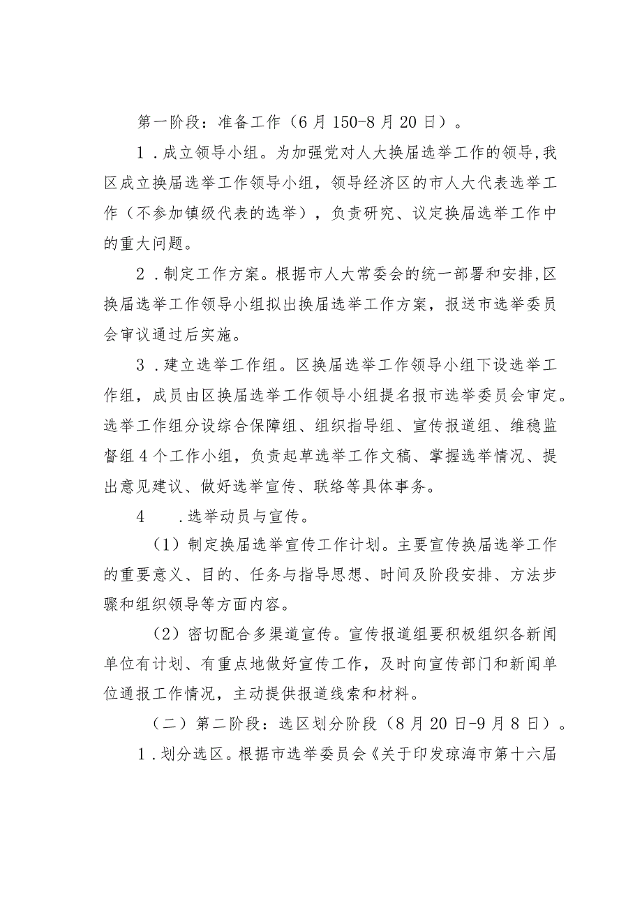 区市人大代表换届选举某某选区工作方案.docx_第3页