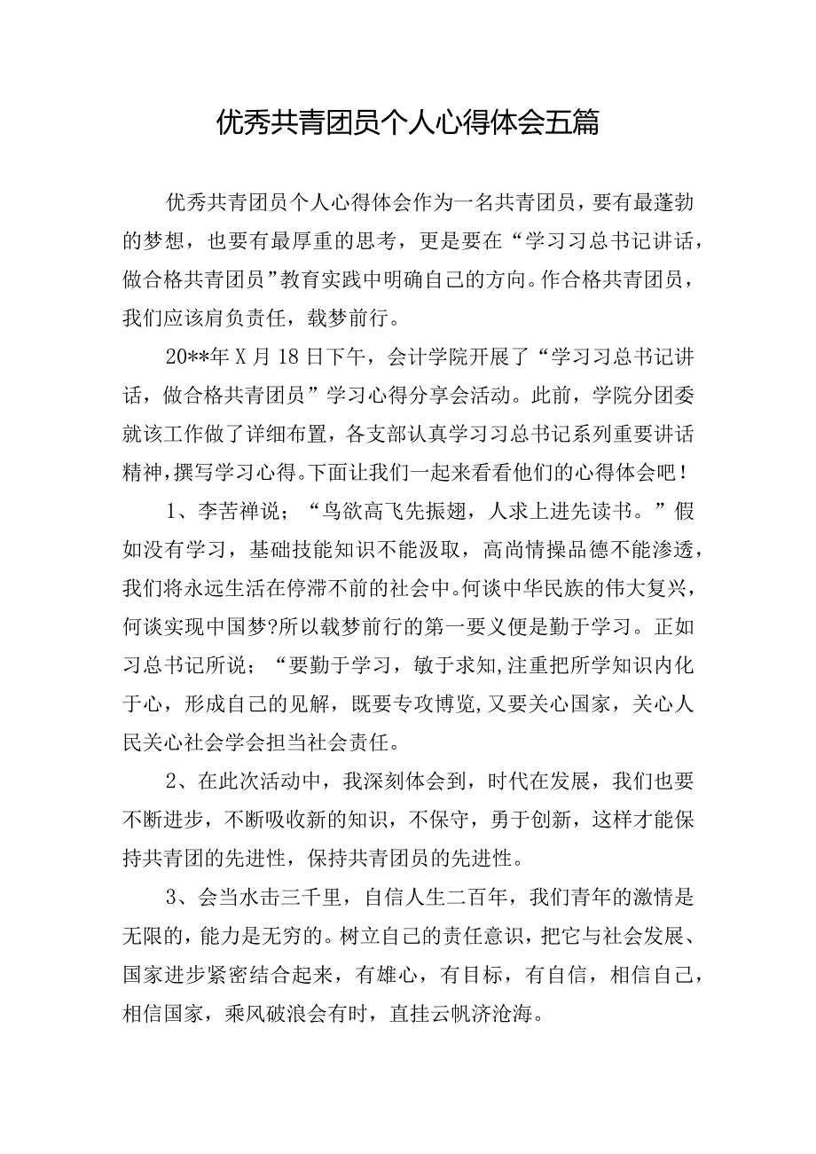 优秀共青团员个人心得体会五篇.docx_第1页