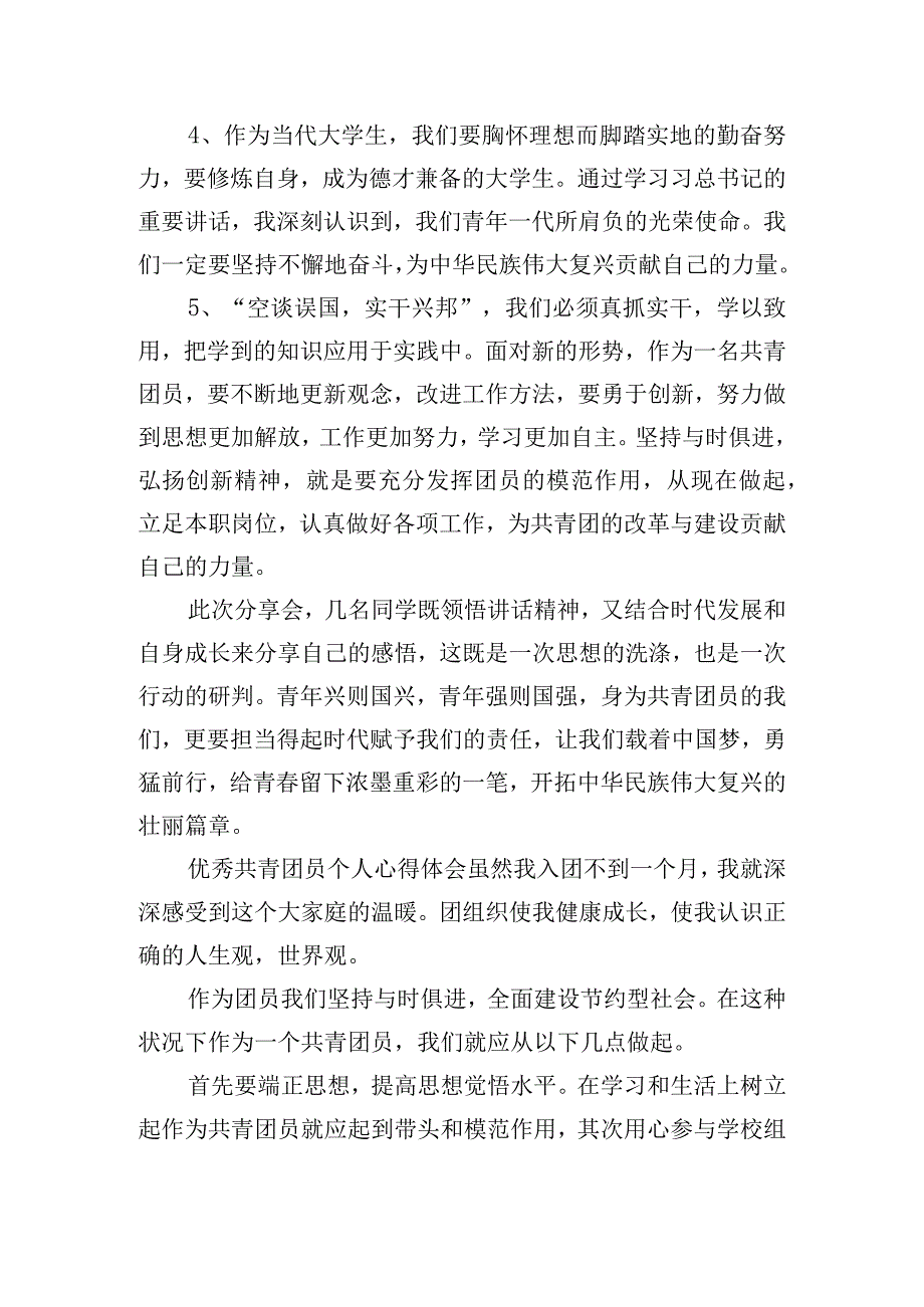 优秀共青团员个人心得体会五篇.docx_第2页