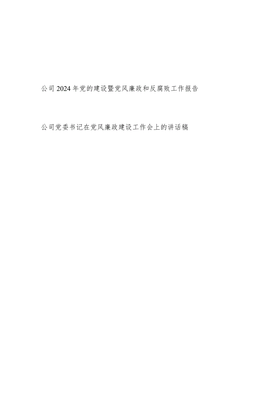 国企公司2023-2024年党的建设暨党风廉政和反腐败工作总结报告和公司党委书记在党风廉政建设工作会上的讲话稿.docx_第1页