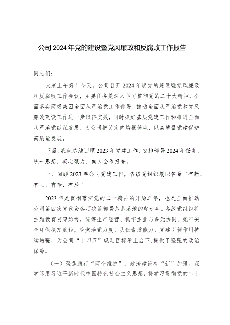 国企公司2023-2024年党的建设暨党风廉政和反腐败工作总结报告和公司党委书记在党风廉政建设工作会上的讲话稿.docx_第2页