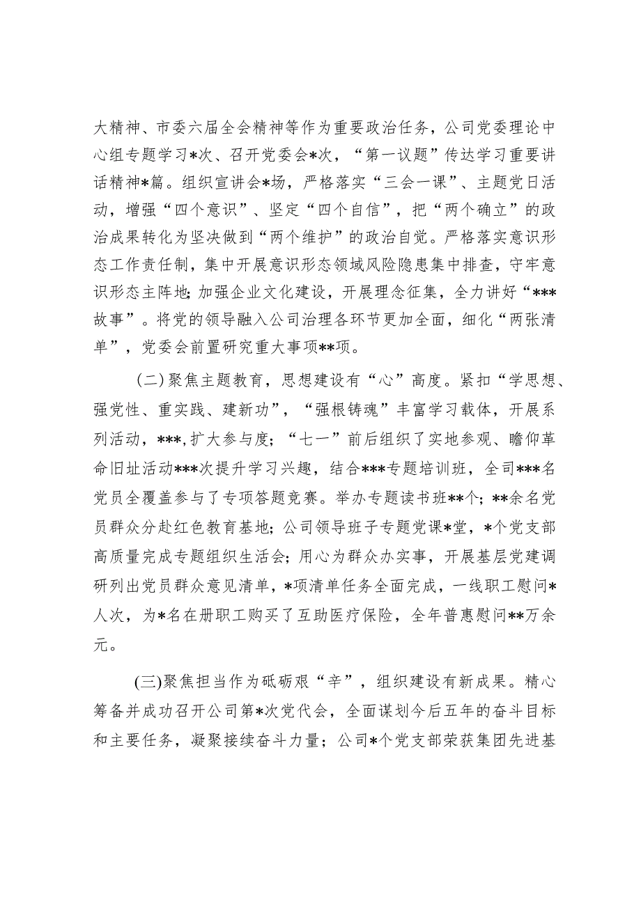 国企公司2023-2024年党的建设暨党风廉政和反腐败工作总结报告和公司党委书记在党风廉政建设工作会上的讲话稿.docx_第3页