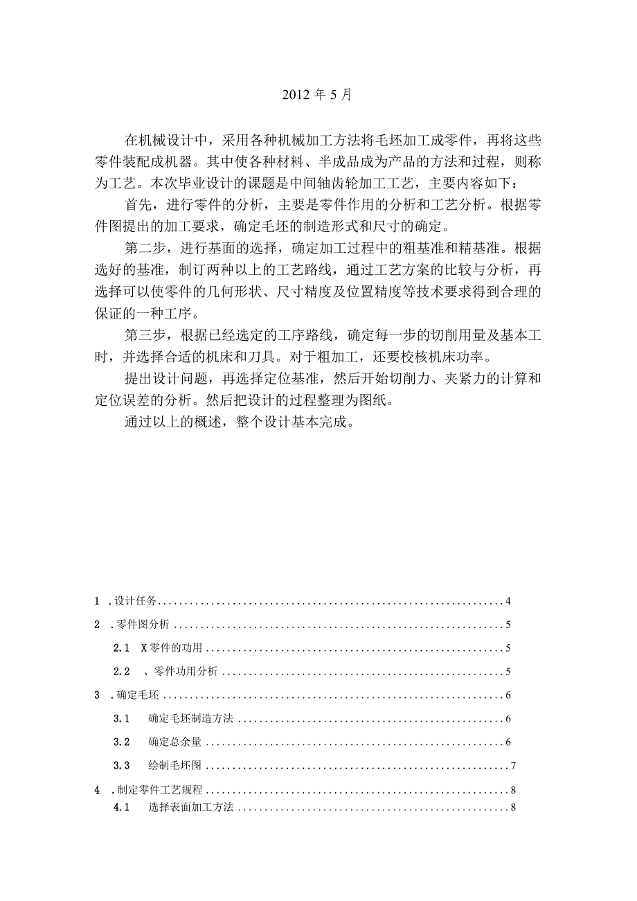 中间轴齿轮的加工工艺及及车床夹具设计毕业设计.docx_第2页