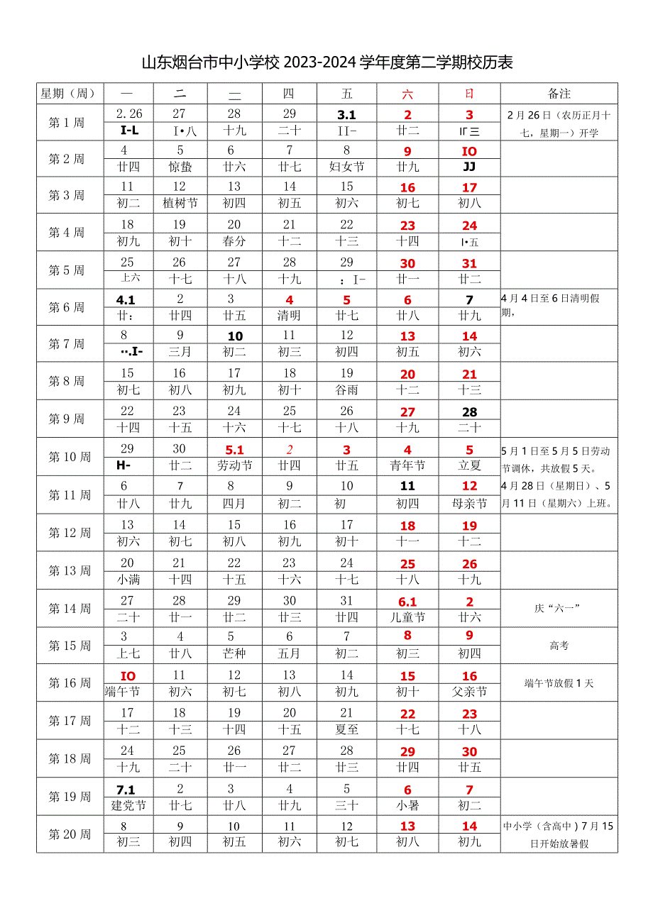 山东烟台市中小学校2023-2024学年度第二学期校历表教学日历教师家长学生行事历计划安排时间表.docx_第1页