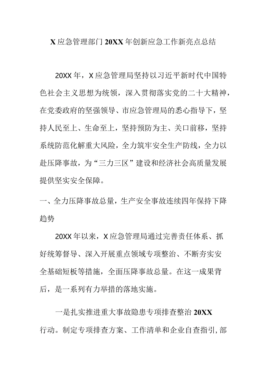 X应急管理部门20XX年创新应急工作新亮点总结.docx_第1页