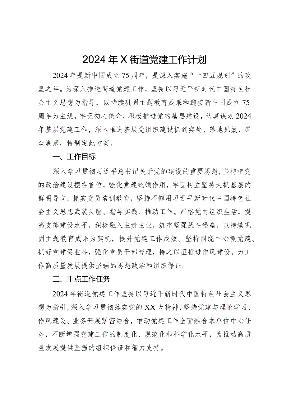 2024年街道党建工作计划.docx_第1页