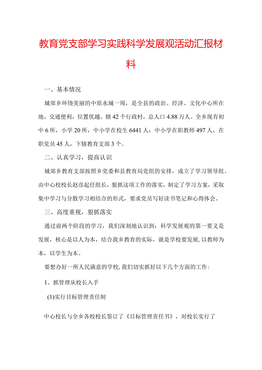 教育党支部学习实践科学发展观活动汇报材料.docx_第1页