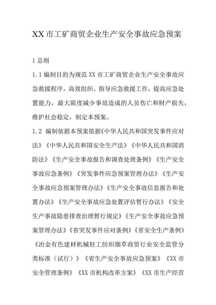 XX市工矿商贸企业生产安全事故应急预案.docx_第1页