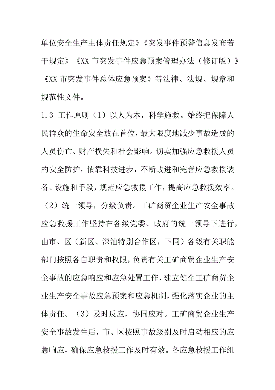 XX市工矿商贸企业生产安全事故应急预案.docx_第2页