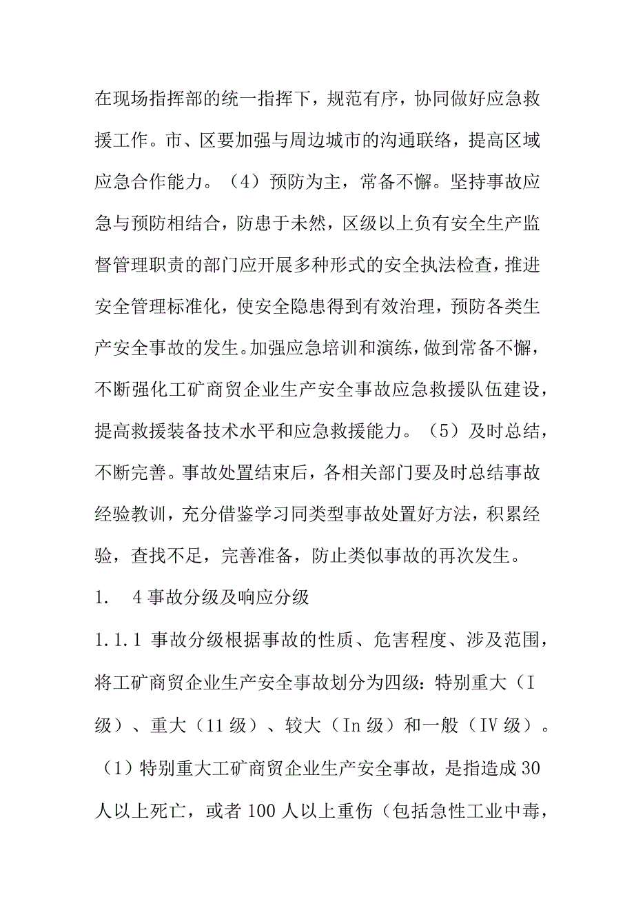 XX市工矿商贸企业生产安全事故应急预案.docx_第3页