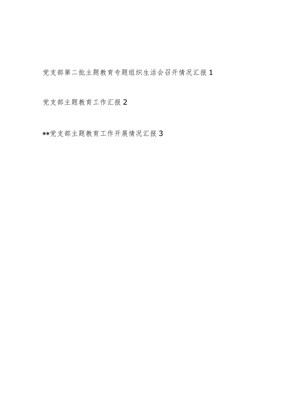 党支部2023-2024年度第二批专题组织生活会召开情况工作总结汇报3篇.docx_第1页