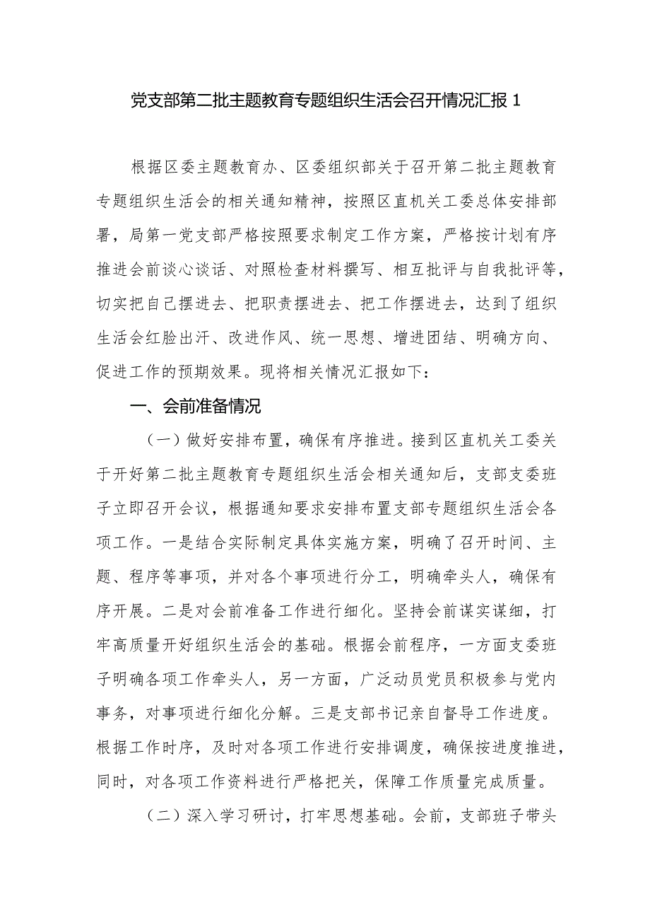 党支部2023-2024年度第二批专题组织生活会召开情况工作总结汇报3篇.docx_第2页