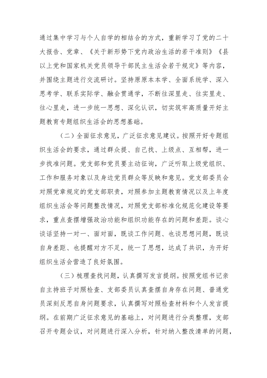 党支部2023-2024年度第二批专题组织生活会召开情况工作总结汇报3篇.docx_第3页