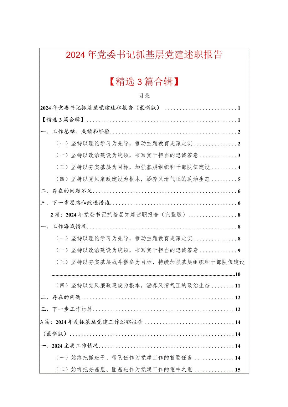 2024年党委书记抓基层党建述职报告（精选）.docx_第1页