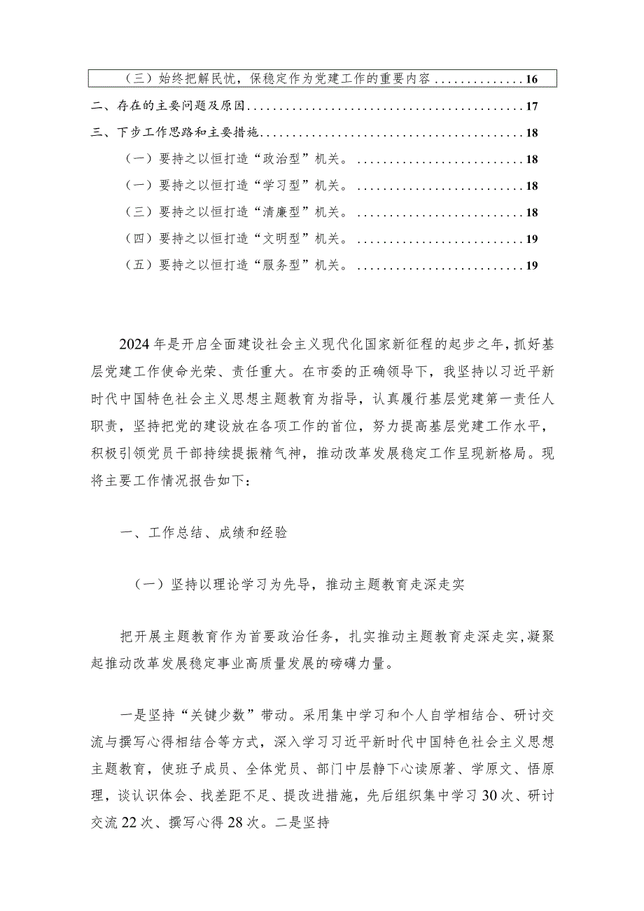 2024年党委书记抓基层党建述职报告（精选）.docx_第2页