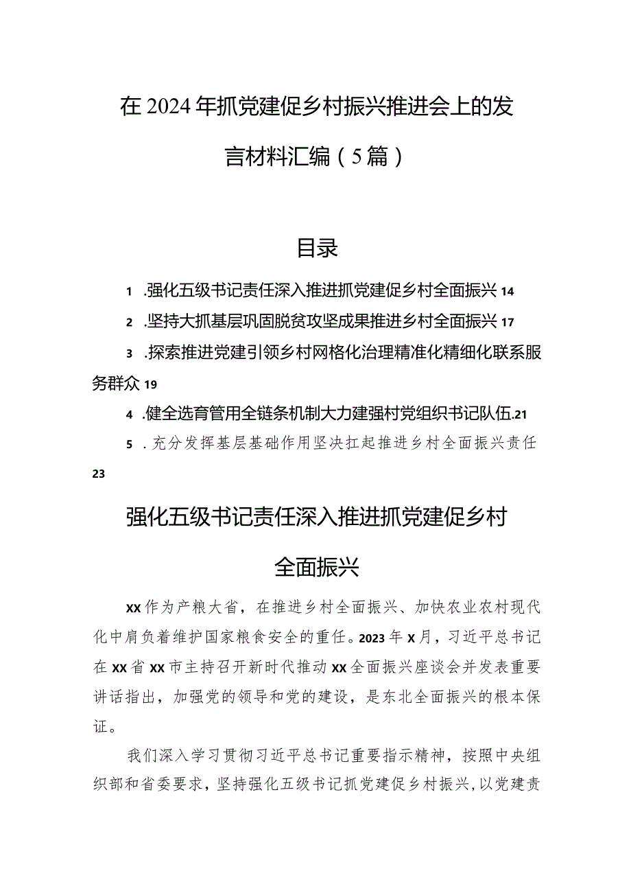 在2024年抓党建促乡村振兴推进会上的发言材料汇编（5篇）.docx_第1页