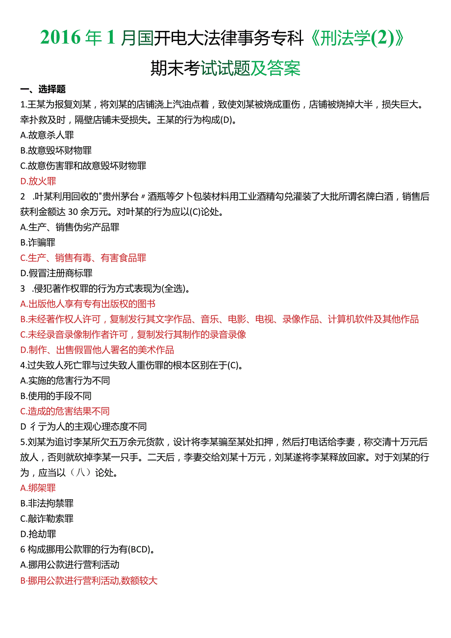 2016年1月国开电大法律事务专科《刑法学》期末考试试题及答案.docx_第1页