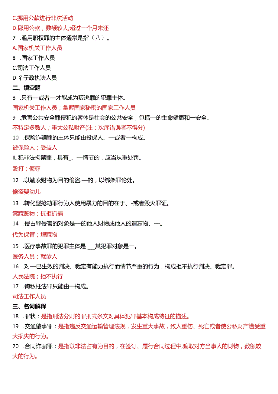 2016年1月国开电大法律事务专科《刑法学》期末考试试题及答案.docx_第2页