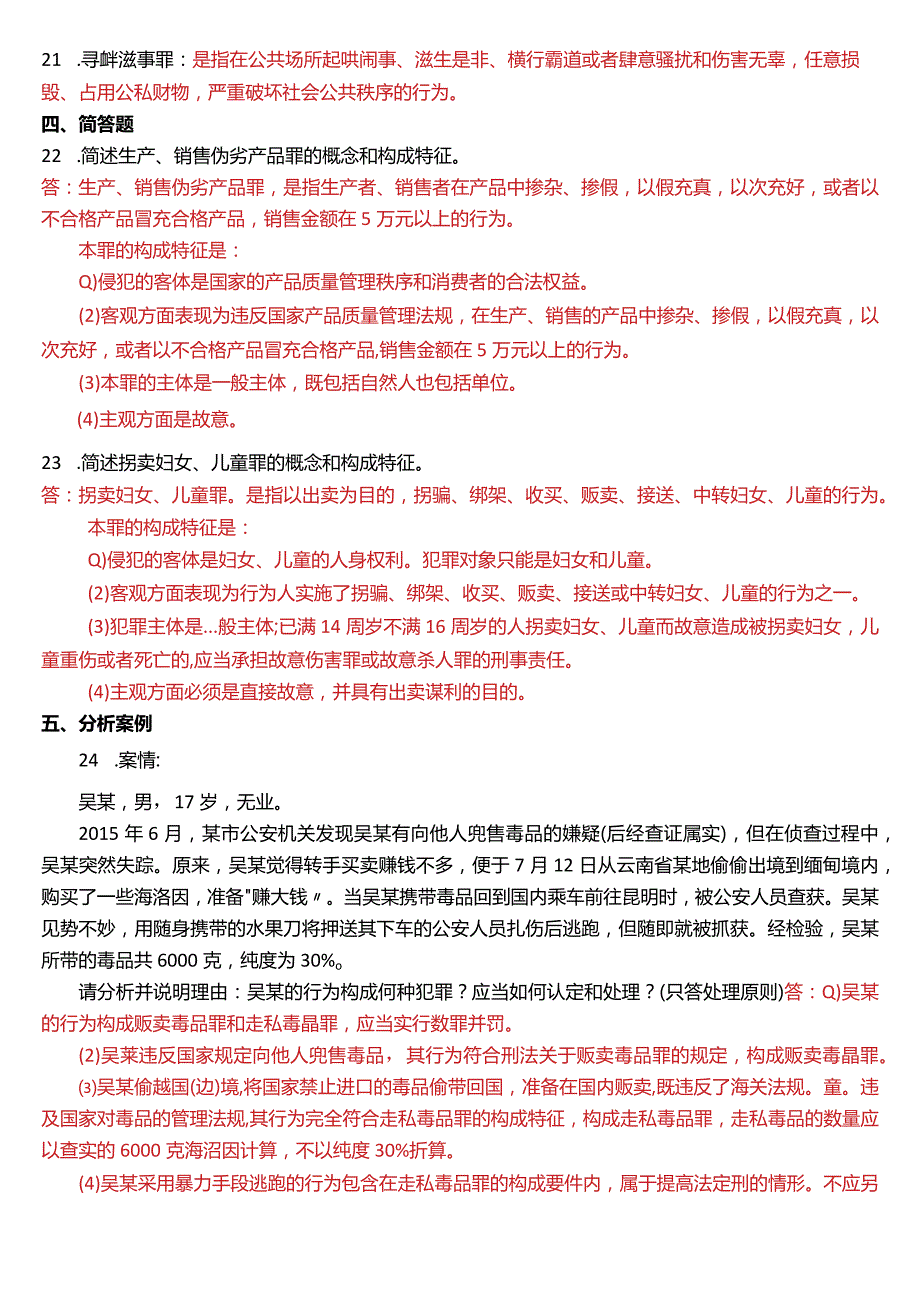 2016年1月国开电大法律事务专科《刑法学》期末考试试题及答案.docx_第3页