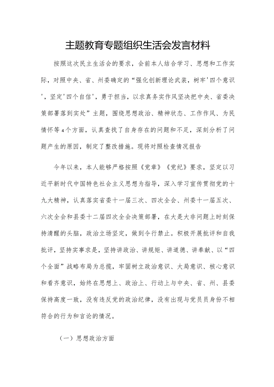 主题教育专题组织生活会发言材料.docx_第1页