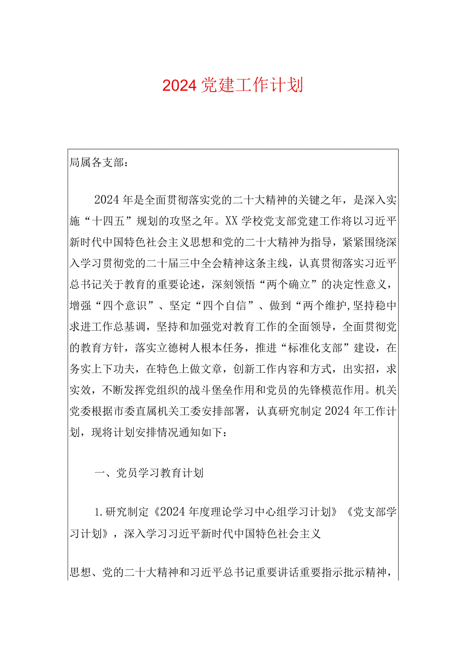 2024党建工作计划.docx_第1页