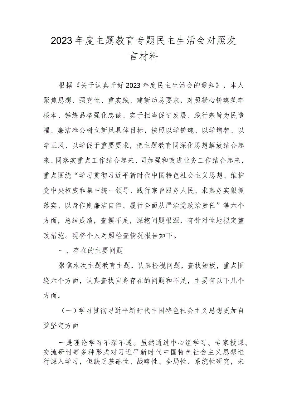 2023年度主题教育专题民主生活会对照发言材料（对照维护党中央权威和集中统一领导等）.docx_第1页