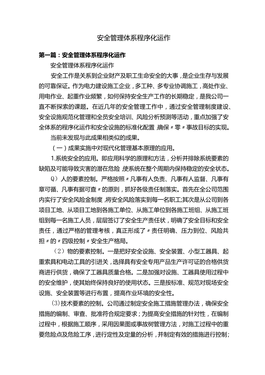 安全管理体系程序化运作.docx_第1页