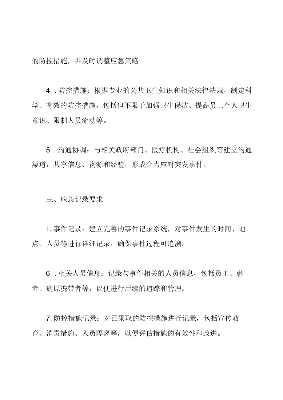 公共卫生突发事件应急处理与记录(示例).docx_第2页