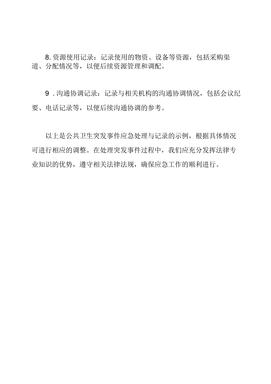 公共卫生突发事件应急处理与记录(示例).docx_第3页