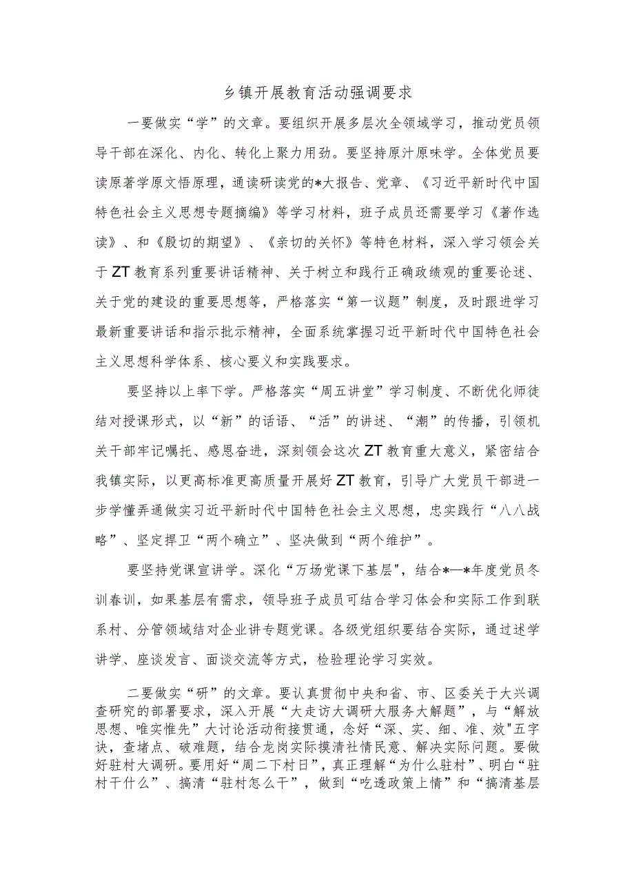 乡镇开展教育活动强调要求.docx_第1页