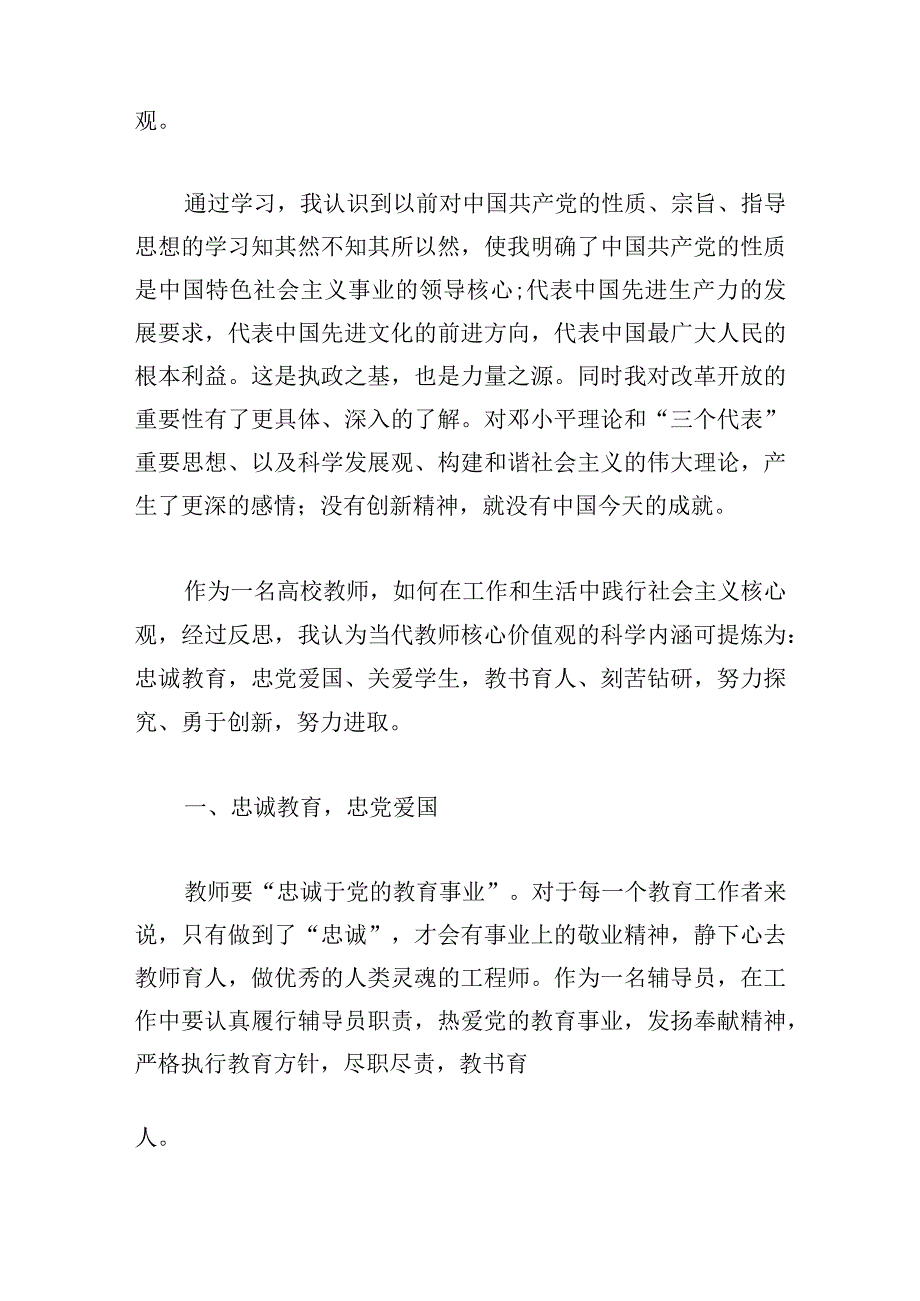 优选社会主义核心价值观心得体会最新.docx_第2页