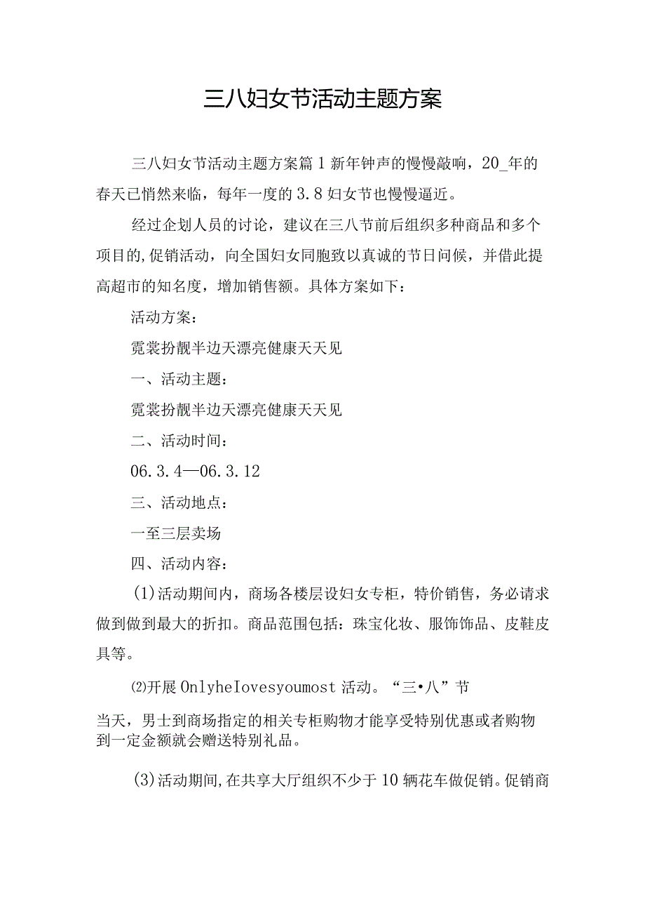 三八妇女节活动主题方案.docx_第1页