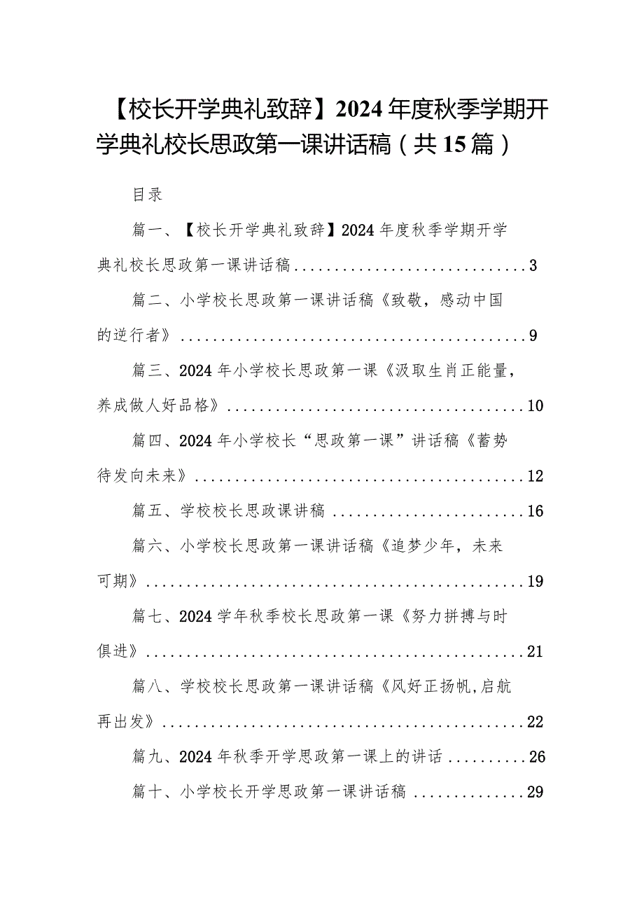 【校长开学典礼致辞】2024年度秋季学期开学典礼校长思政第一课讲话稿15篇（最新版）.docx_第1页