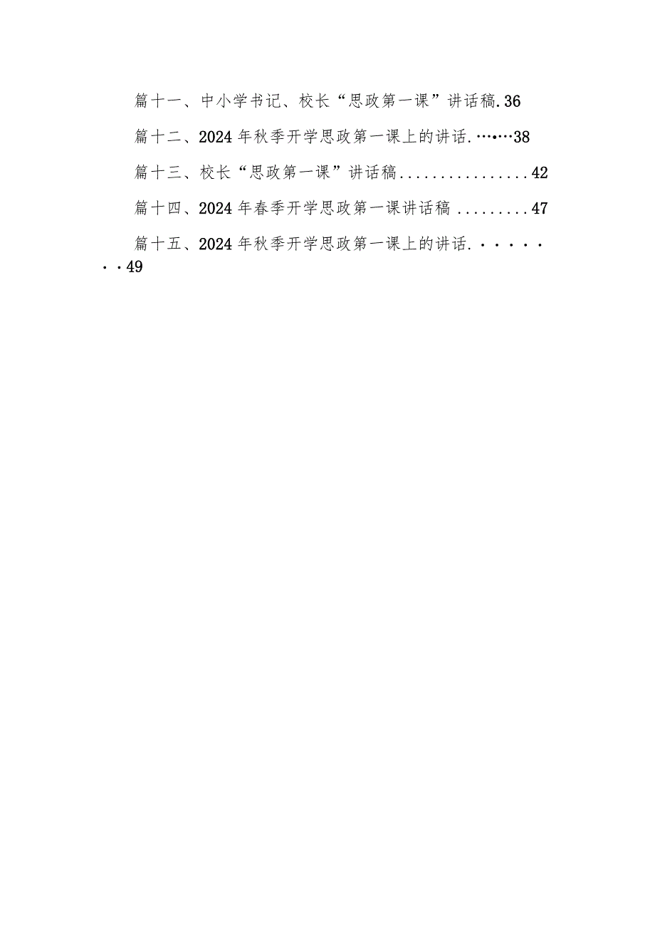 【校长开学典礼致辞】2024年度秋季学期开学典礼校长思政第一课讲话稿15篇（最新版）.docx_第2页