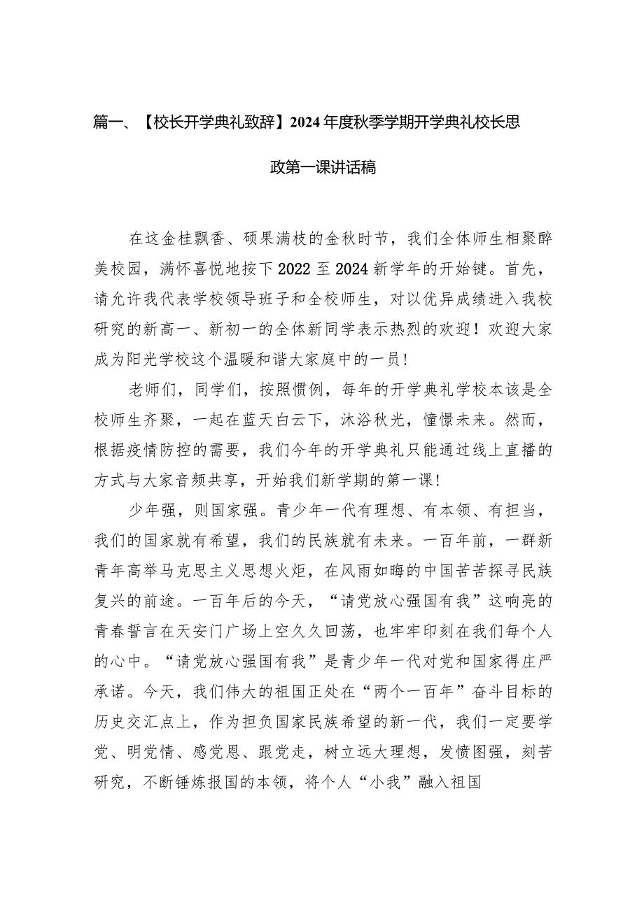 【校长开学典礼致辞】2024年度秋季学期开学典礼校长思政第一课讲话稿15篇（最新版）.docx_第3页