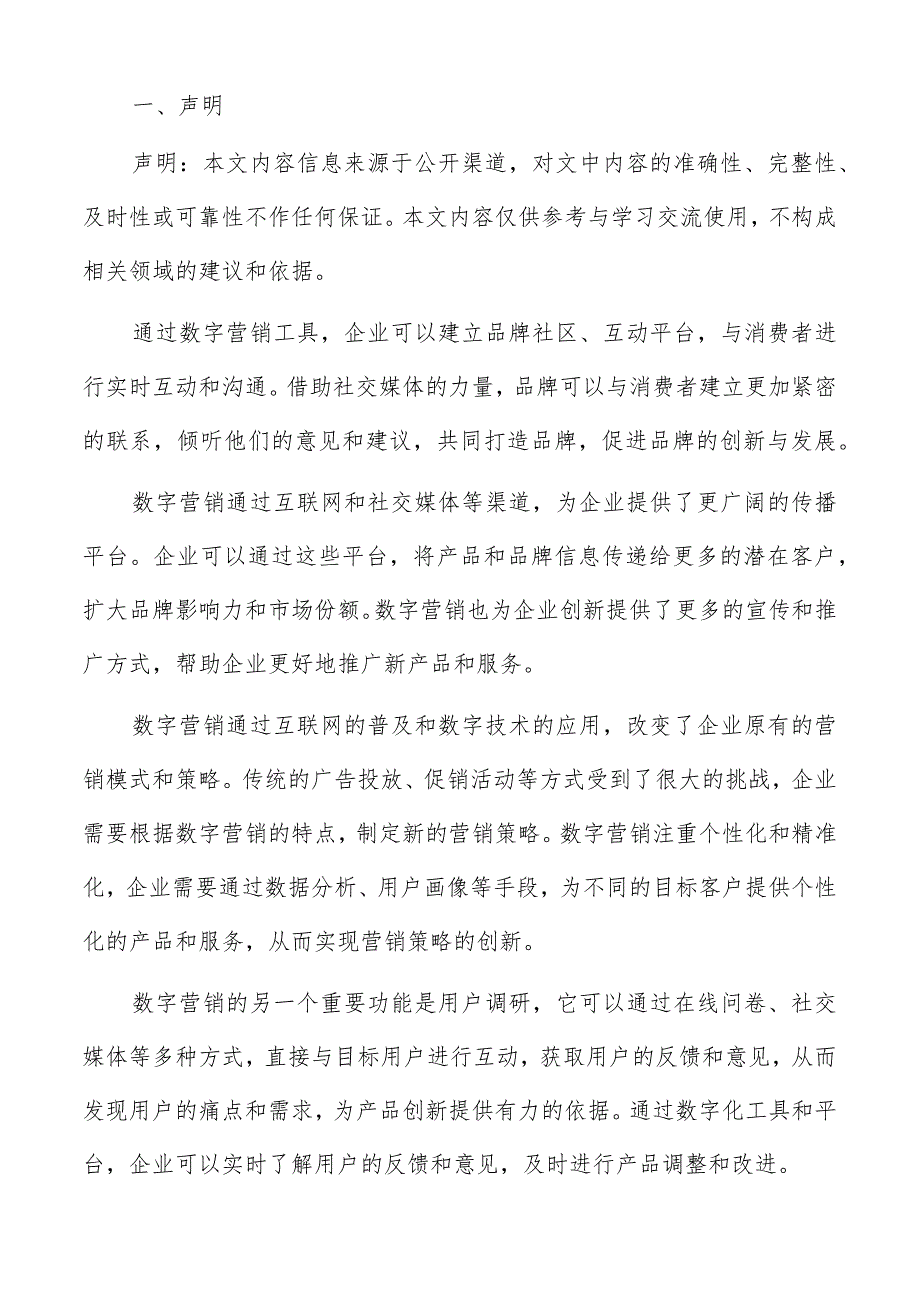 数字营销在营销策略创新中应用分析报告.docx_第2页