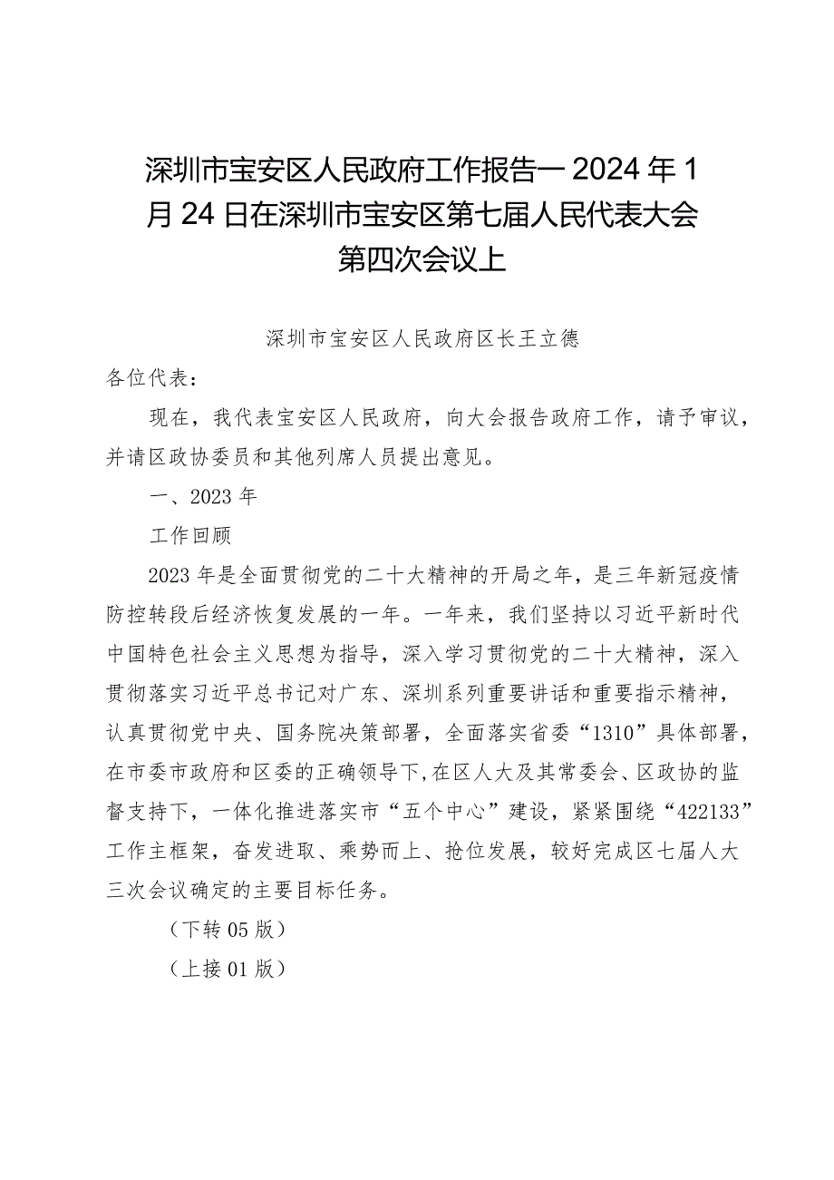 深圳市宝安区人民政府工作报告—2024年1月24日在深圳市宝安区第七届人民代表大会第四次会议上.docx_第1页