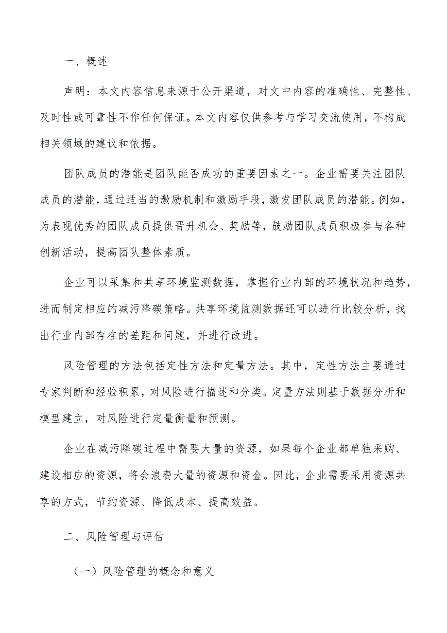 企业减污降碳风险管理与评估分析.docx_第2页