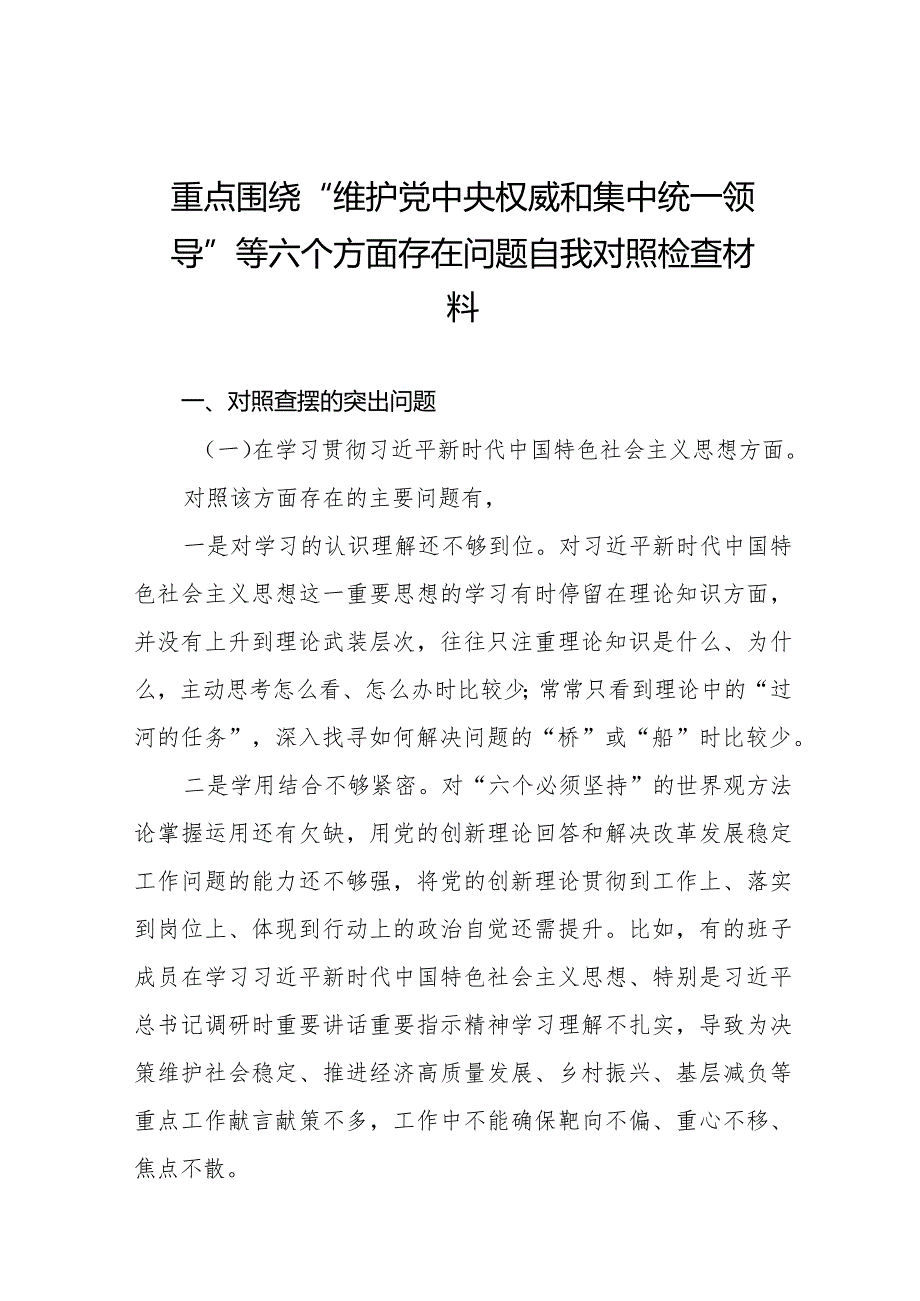 四篇2024年专题生活会“维护党中央权威和集中统一领导方面”等六个方面突出问题检视发言提纲.docx_第1页