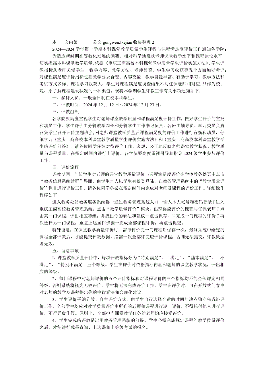 2024－2024学年第一学期本科课堂教学质量学生评教与课程满意度评价工作通知.docx_第1页