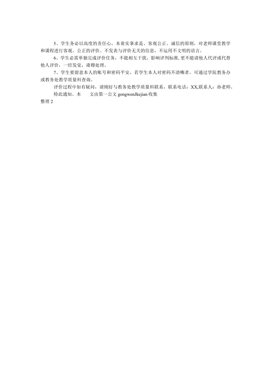 2024－2024学年第一学期本科课堂教学质量学生评教与课程满意度评价工作通知.docx_第2页