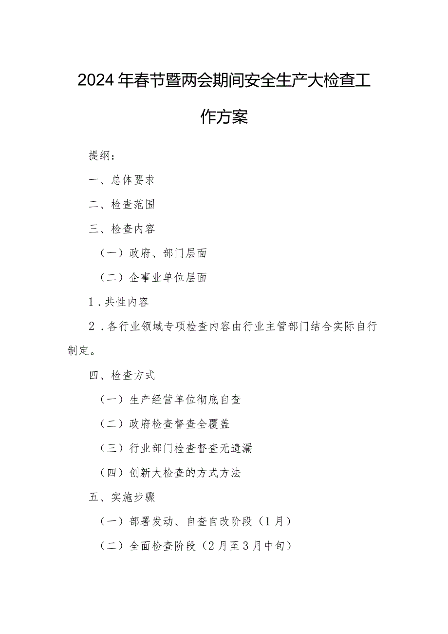 2024年春节暨两会期间安全生产大检查工作方案.docx_第1页