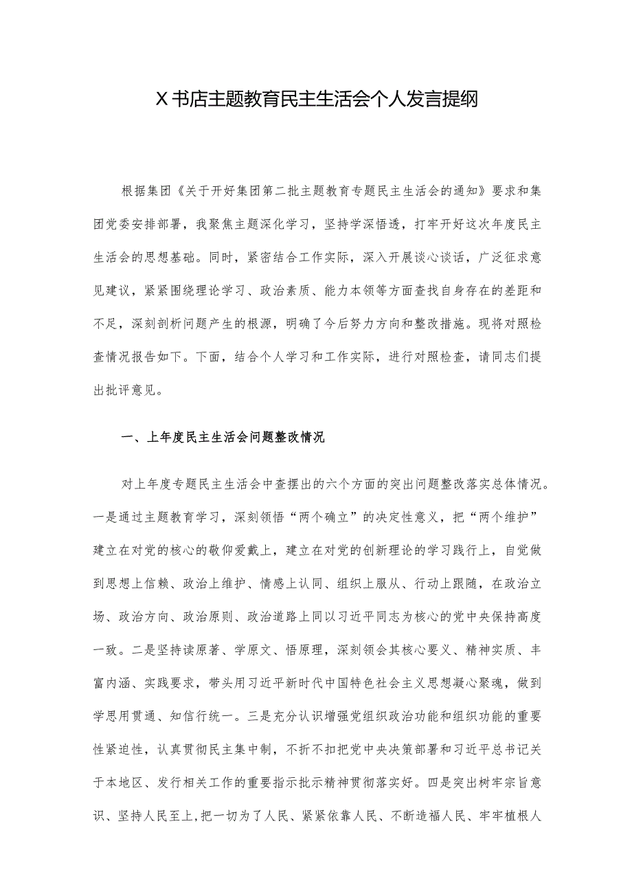 X书店主题教育民主生活会个人发言提纲.docx_第1页